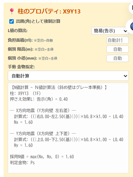 柱のプロパティダイアログと計算式表示